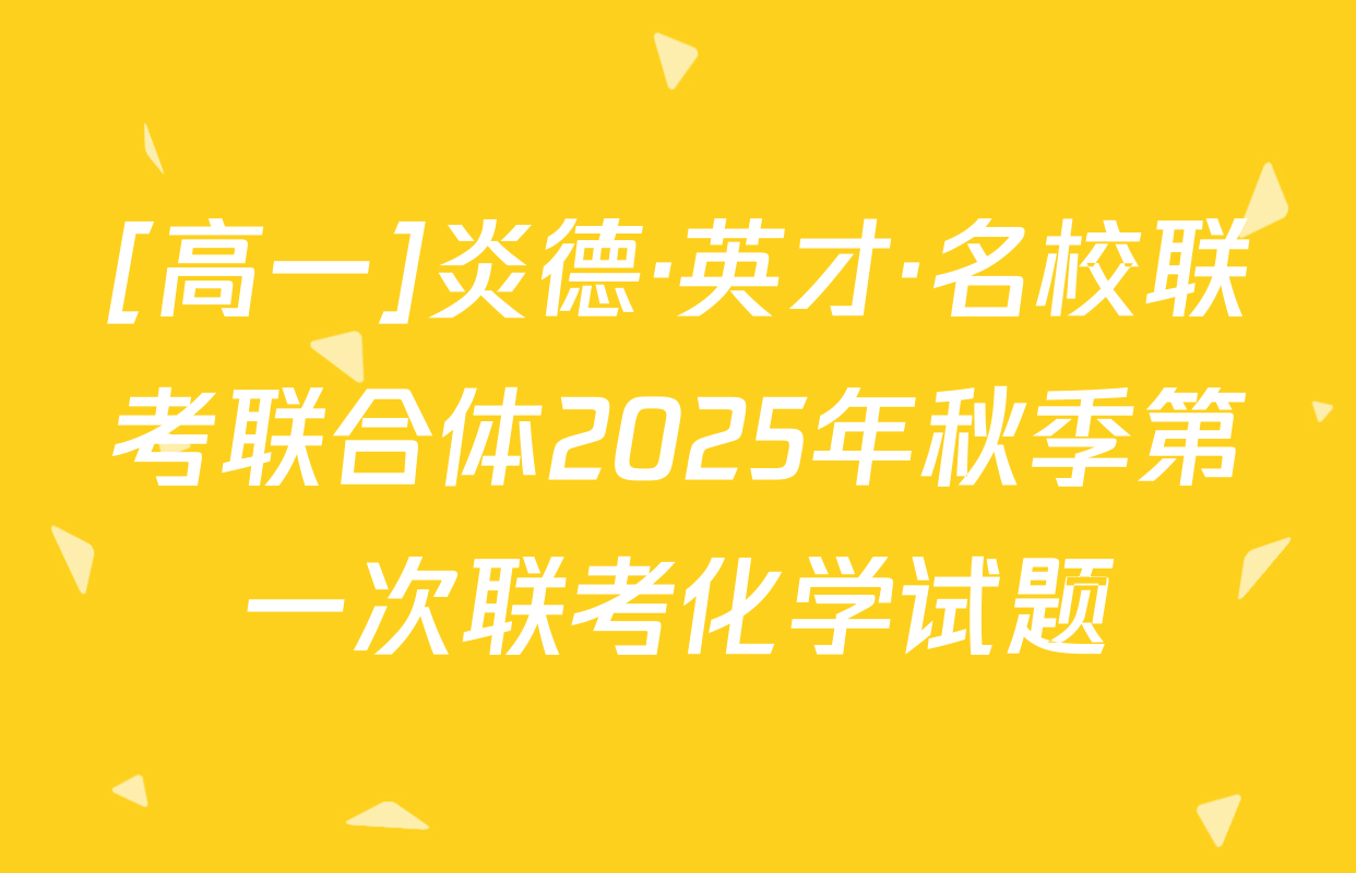 [高一]炎德·英才·名校联考联合体2025年秋季第一次联考化学试题