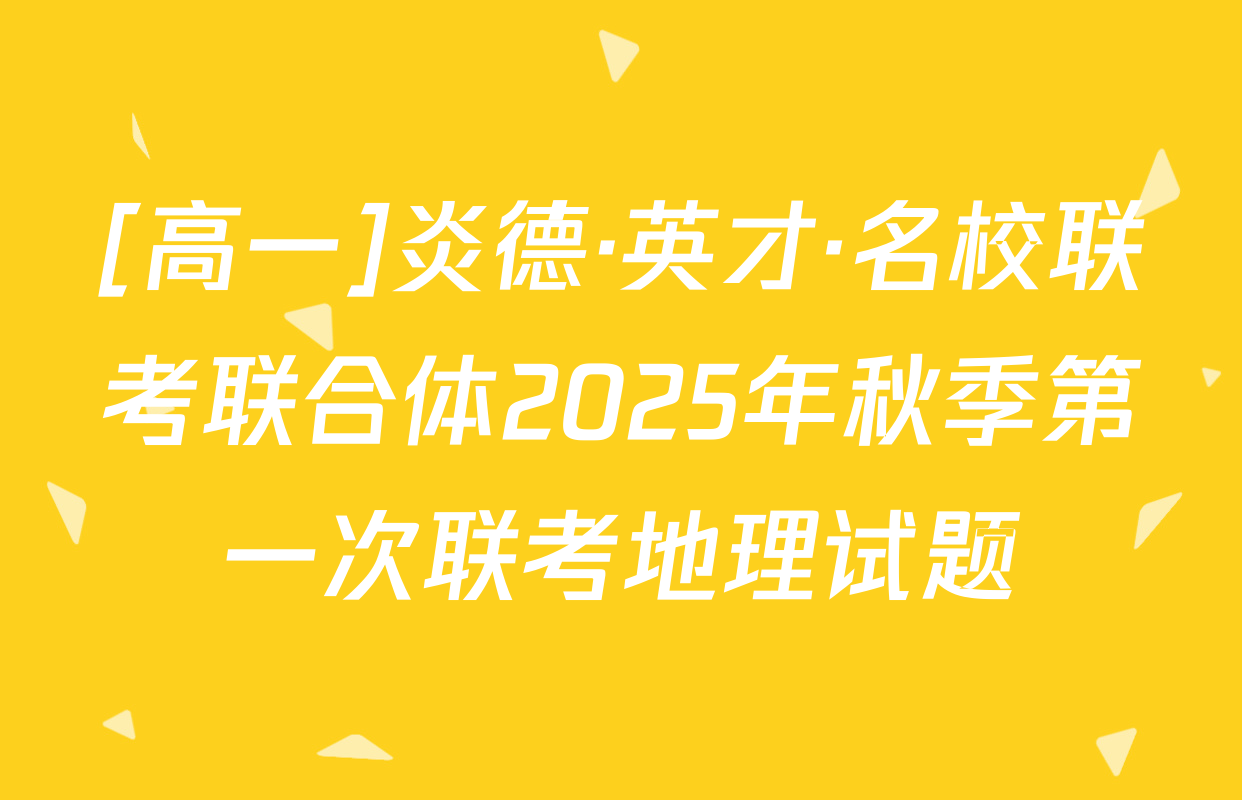 [高一]炎德·英才·名校联考联合体2025年秋季第一次联考地理试题