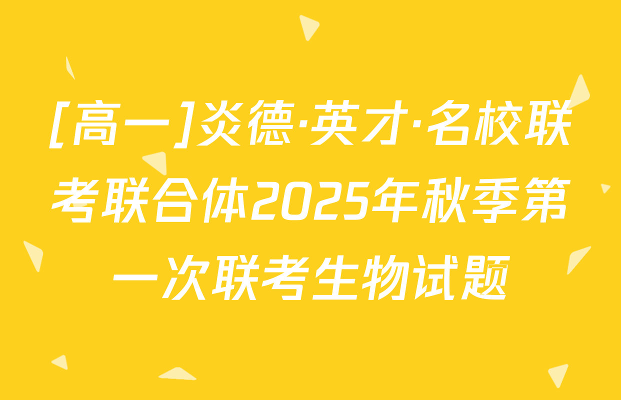 [高一]炎德·英才·名校联考联合体2025年秋季第一次联考生物试题