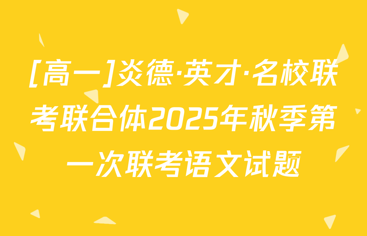 [高一]炎德·英才·名校联考联合体2025年秋季第一次联考语文试题
