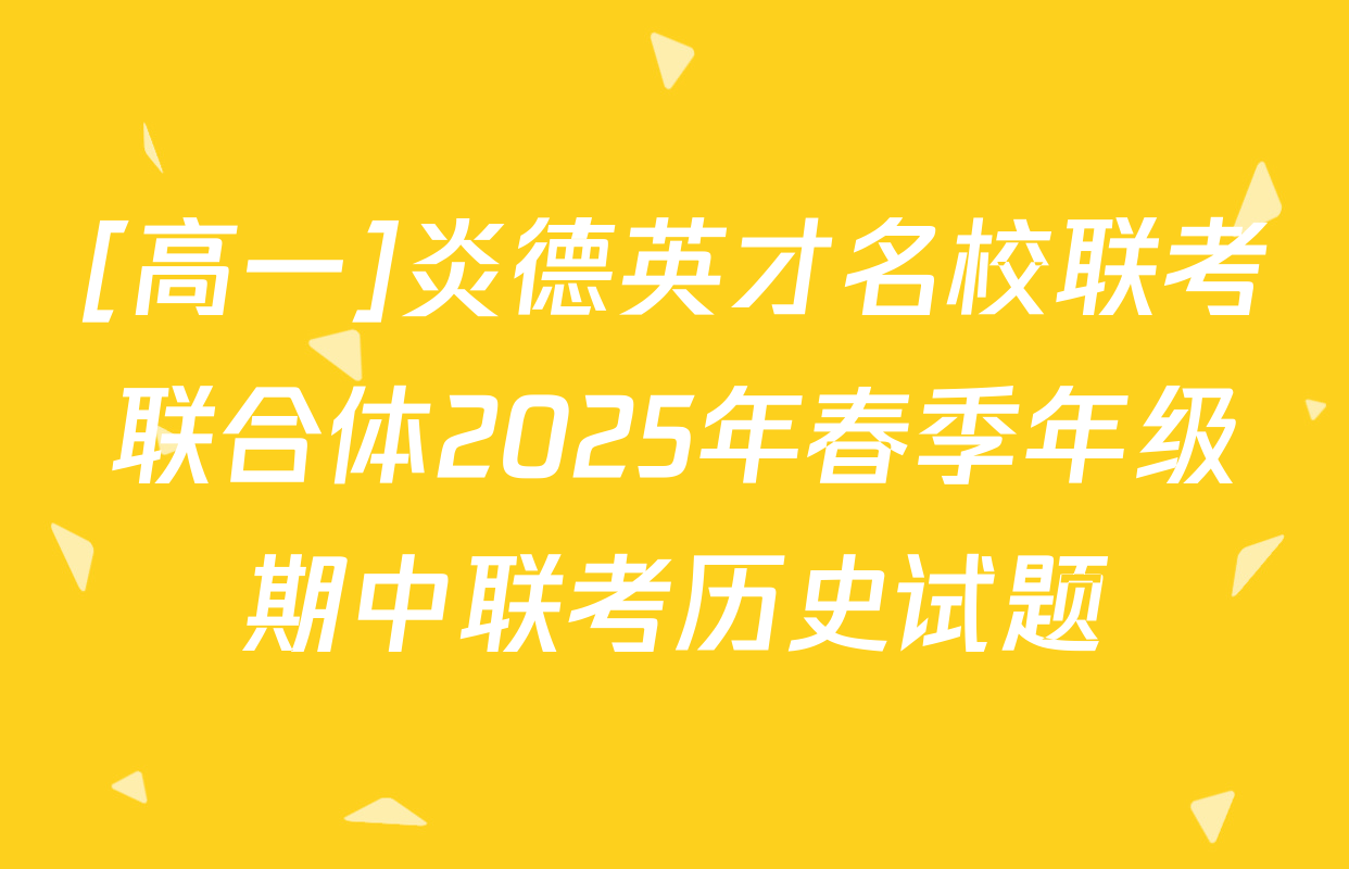 [高一]炎德英才名校联考联合体2025年春季年级期中联考历史试题