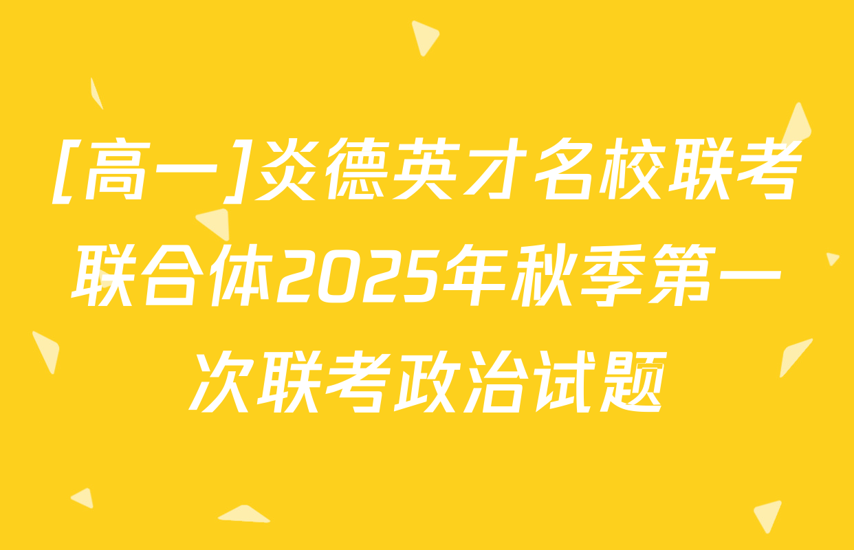 [高一]炎德英才名校联考联合体2025年秋季第一次联考政治试题