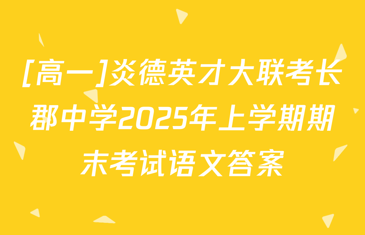 [高一]炎德英才大联考长郡中学2025年上学期期末考试语文答案
