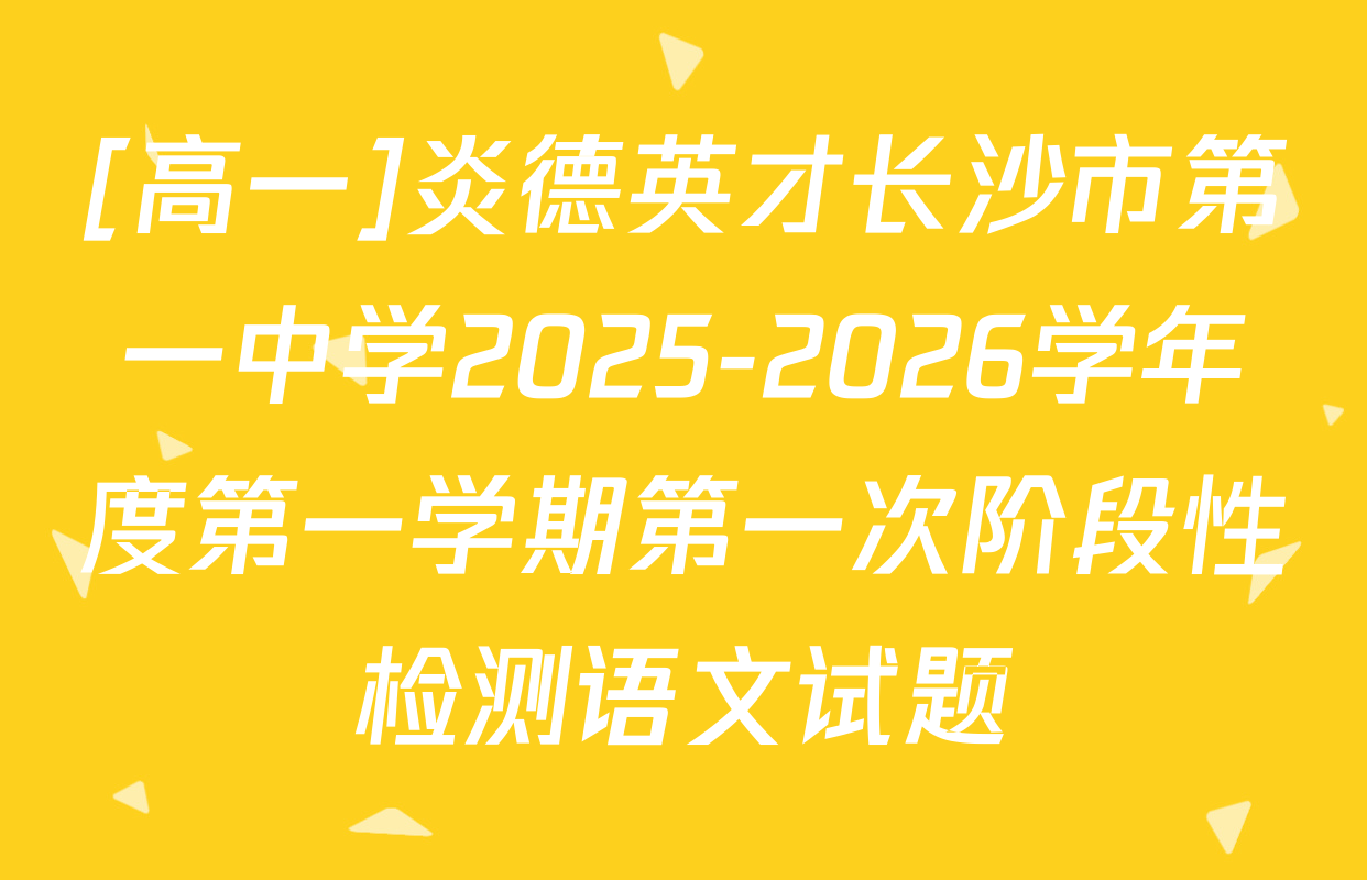 [高一]炎德英才长沙市第一中学2025-2026学年度第一学期第一次阶段性检测语文试题