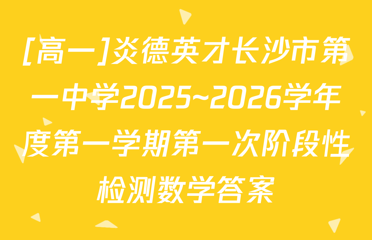 [高一]炎德英才长沙市第一中学2025~2026学年度第一学期第一次阶段性检测数学答案