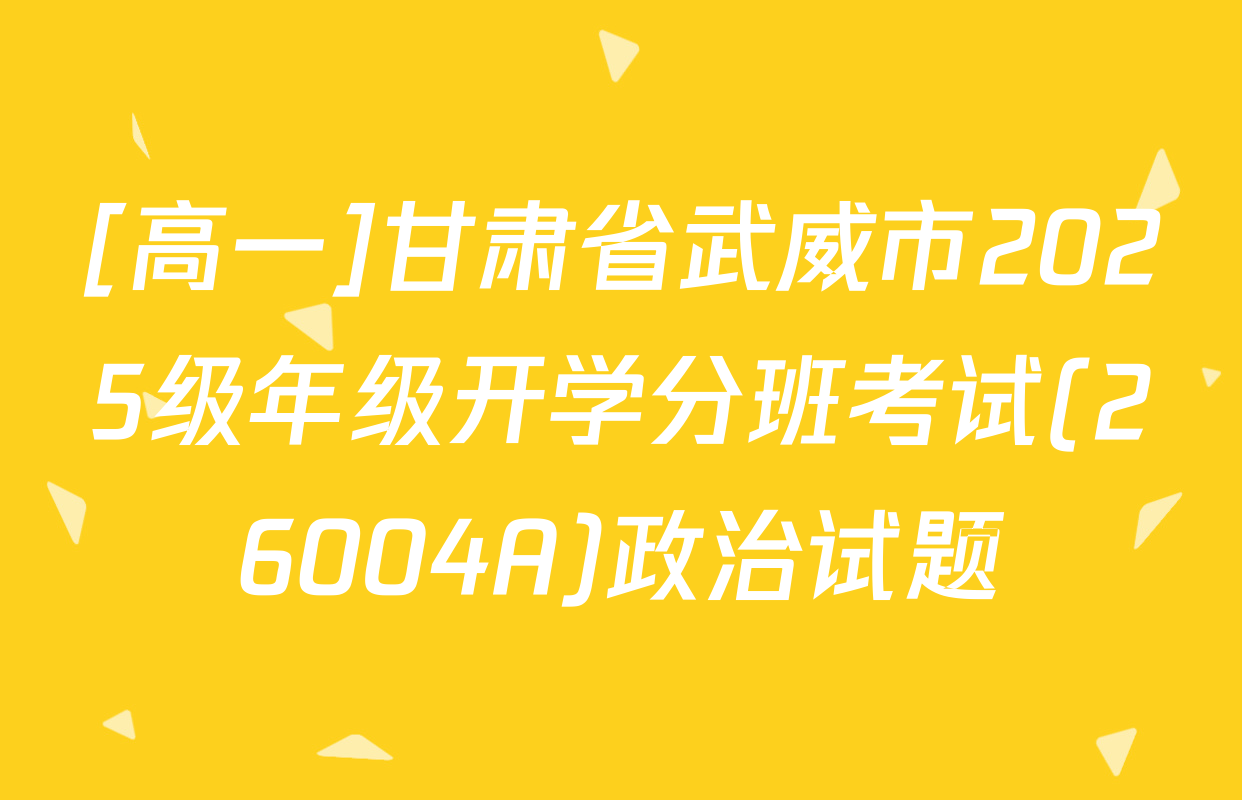 [高一]甘肃省武威市2025级年级开学分班考试(26004A)政治试题