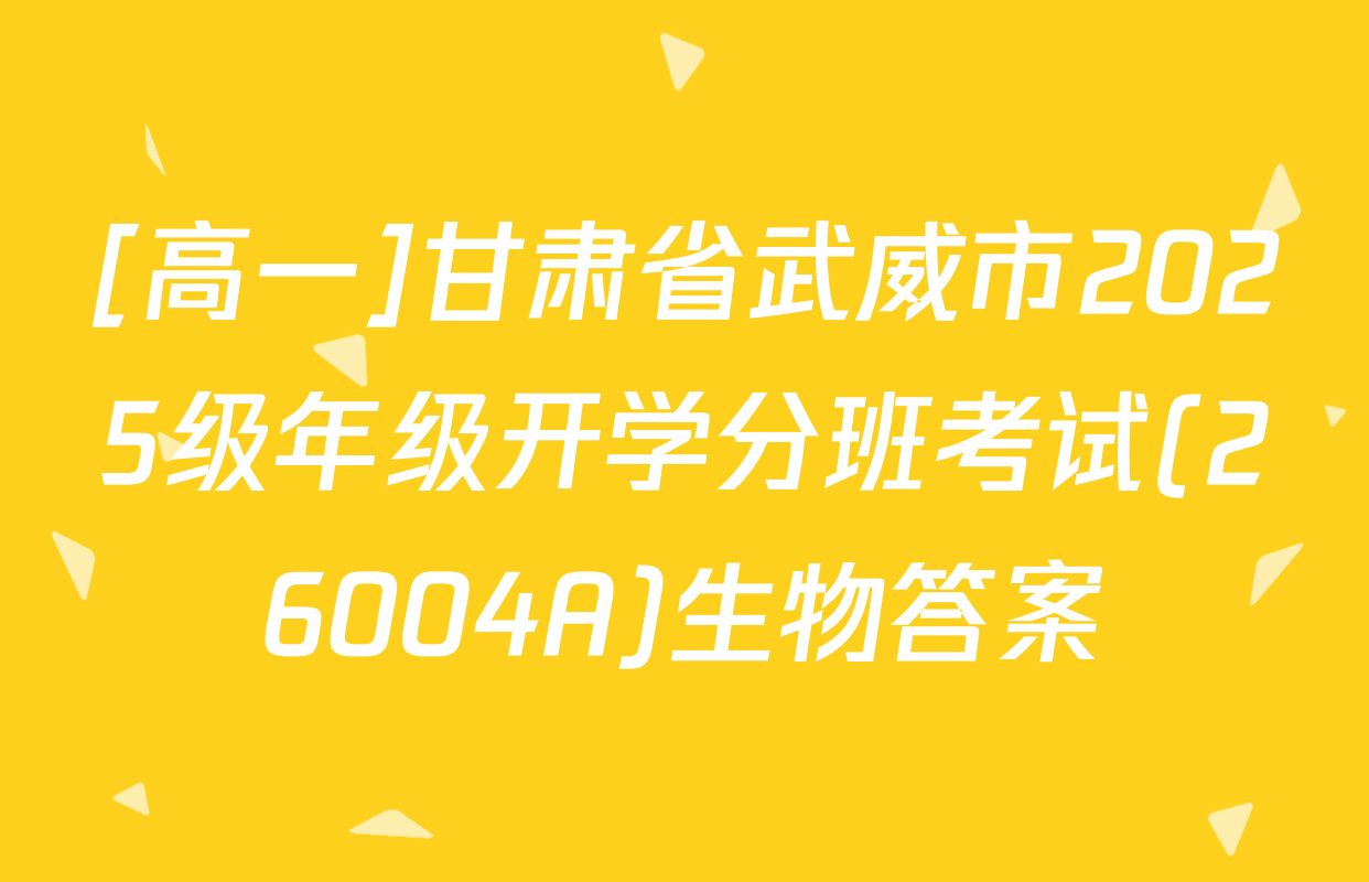 [高一]甘肃省武威市2025级年级开学分班考试(26004A)生物答案