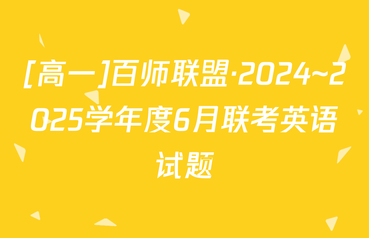 [高一]百师联盟·2024~2025学年度6月联考英语试题
