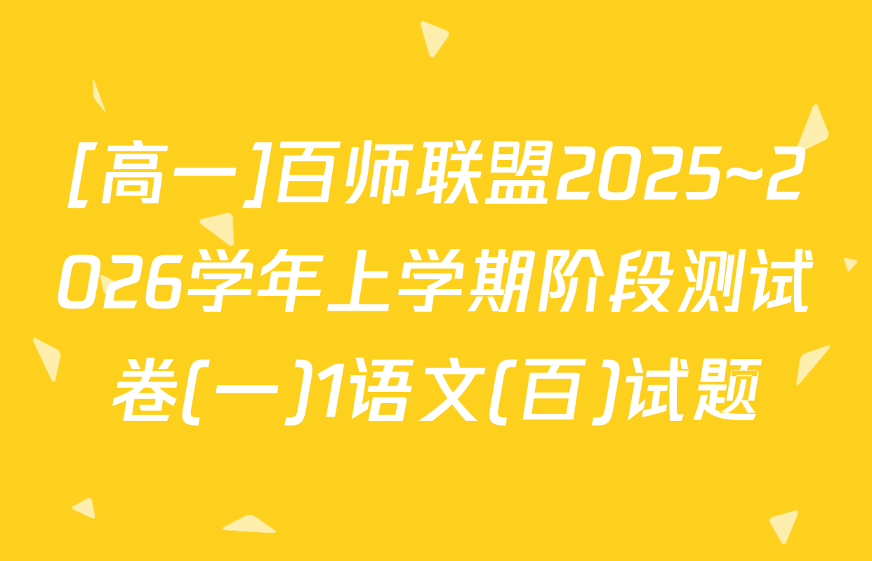 [高一]百师联盟2025~2026学年上学期阶段测试卷(一)1语文(百)试题