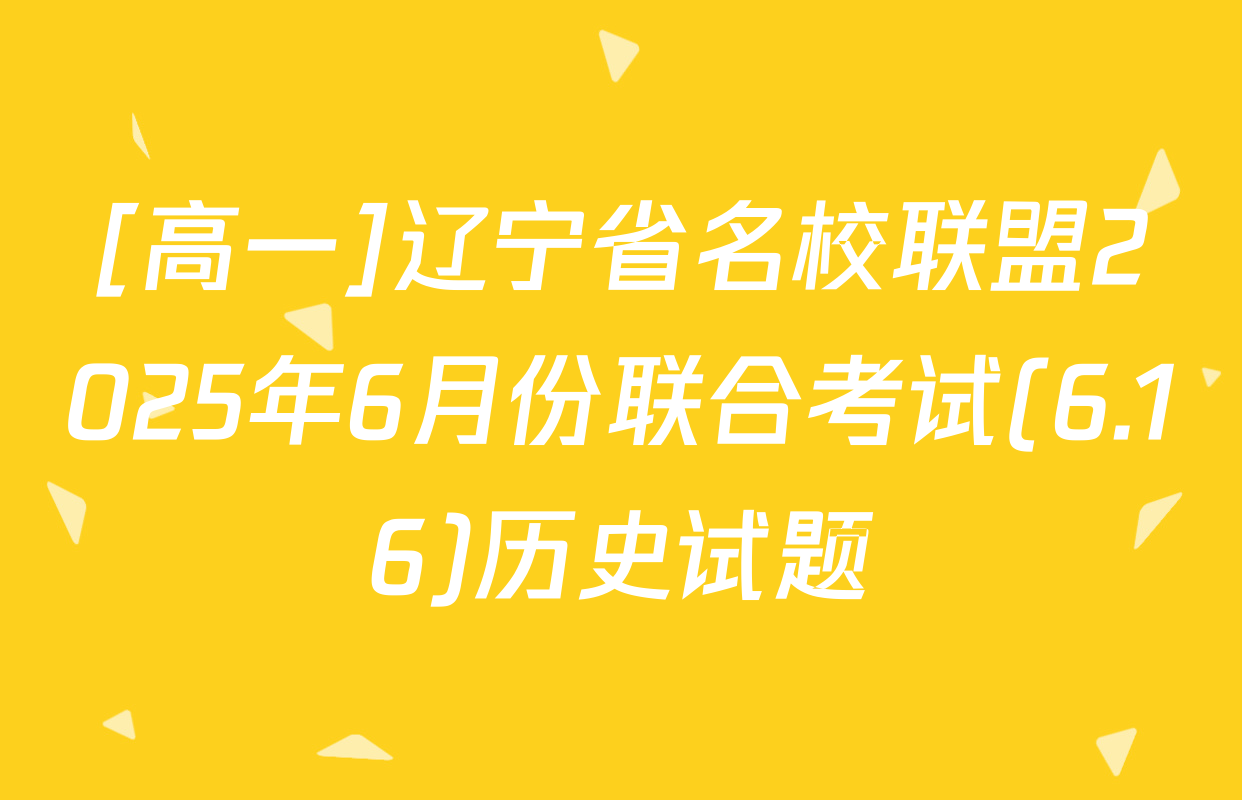 [高一]辽宁省名校联盟2025年6月份联合考试(6.16)历史试题