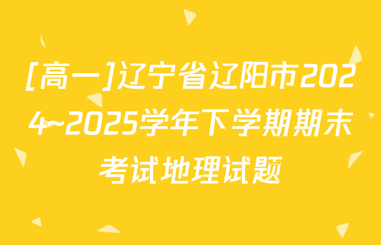 [高一]辽宁省辽阳市2024~2025学年下学期期末考试地理试题
