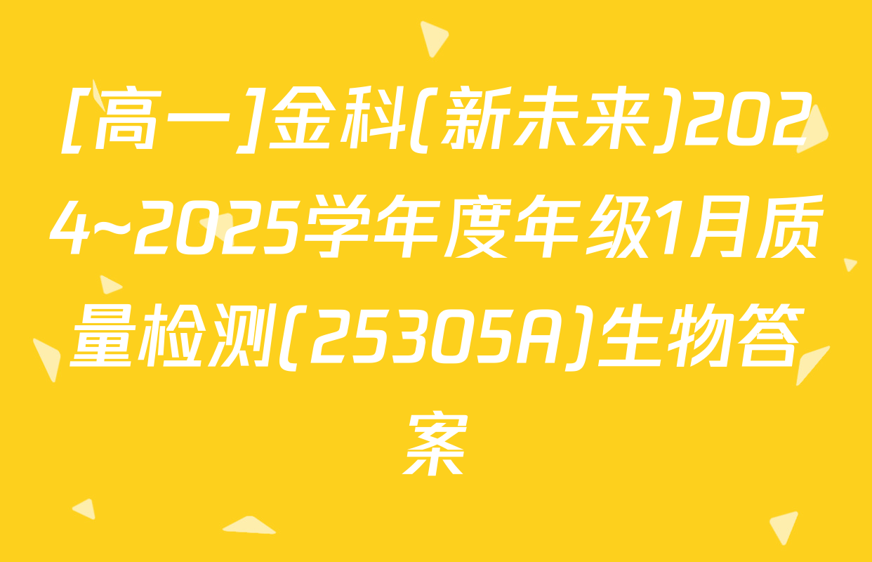 [高一]金科(新未来)2024~2025学年度年级1月质量检测(25305A)生物答案
