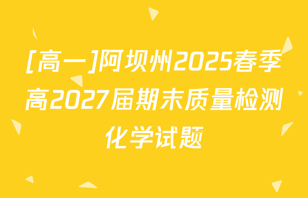 [高一]阿坝州2025春季高2027届期末质量检测化学试题