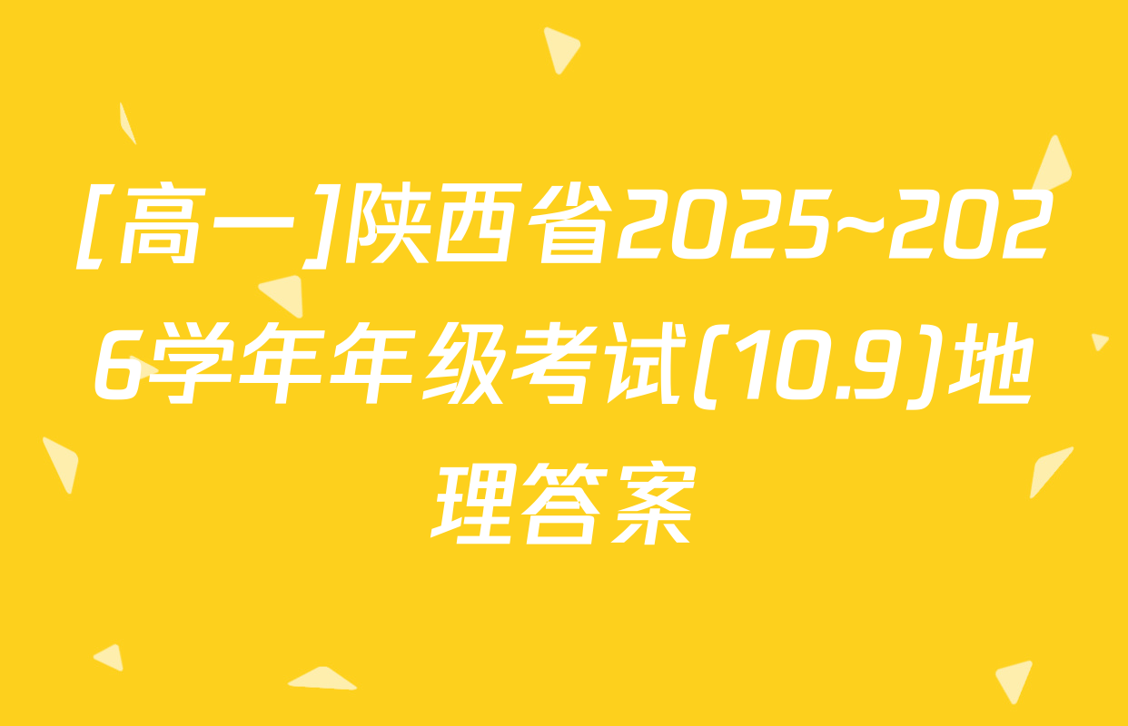 [高一]陕西省2025~2026学年年级考试(10.9)地理答案