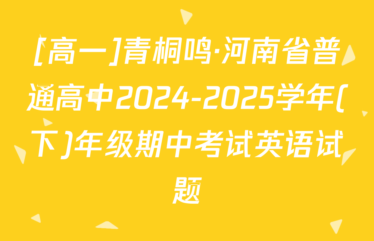 [高一]青桐鸣·河南省普通高中2024-2025学年(下)年级期中考试英语试题
