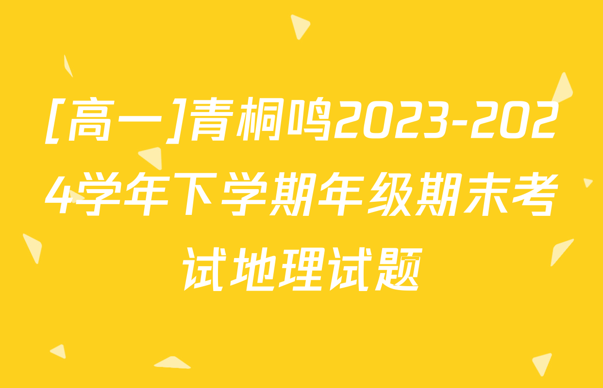 [高一]青桐鸣2023-2024学年下学期年级期末考试地理试题