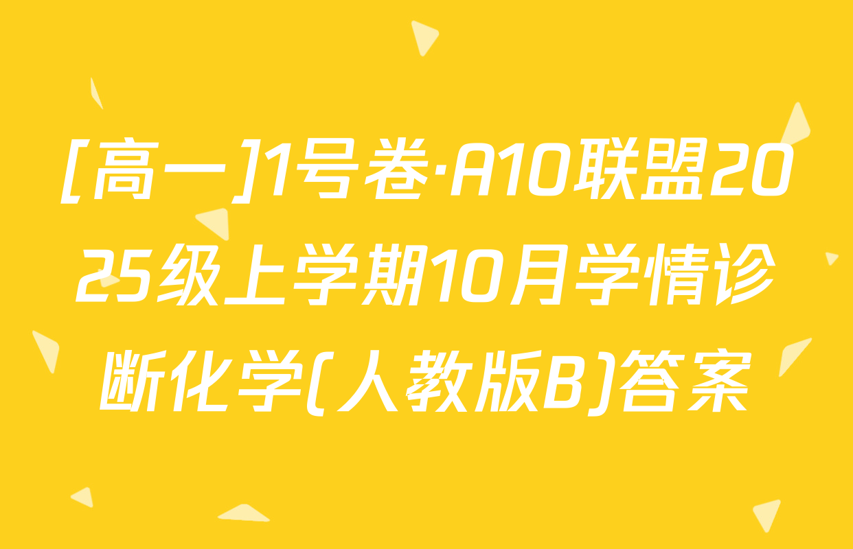 [高一]1号卷·A10联盟2025级上学期10月学情诊断化学(人教版B)答案