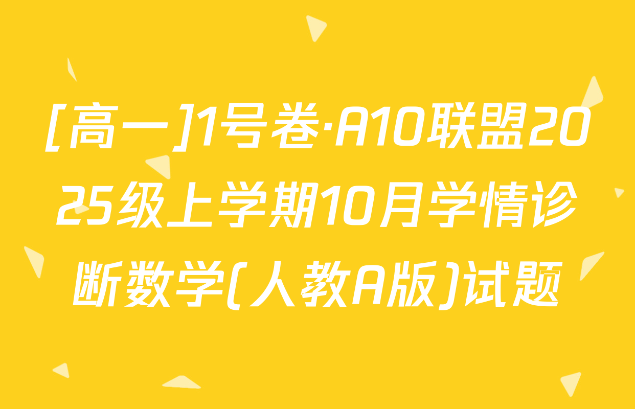 [高一]1号卷·A10联盟2025级上学期10月学情诊断数学(人教A版)试题
