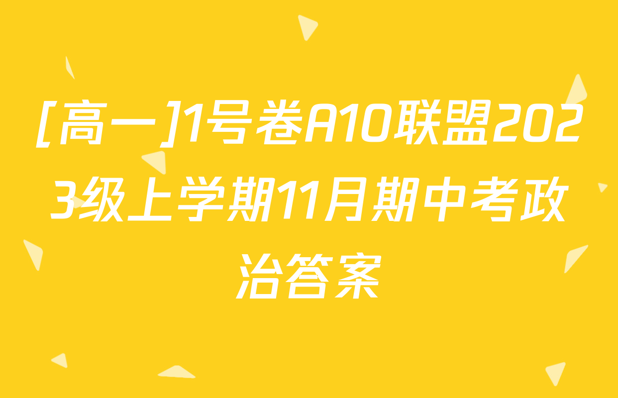 [高一]1号卷A10联盟2023级上学期11月期中考政治答案