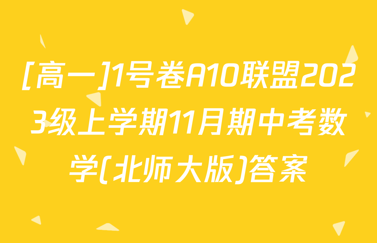 [高一]1号卷A10联盟2023级上学期11月期中考数学(北师大版)答案