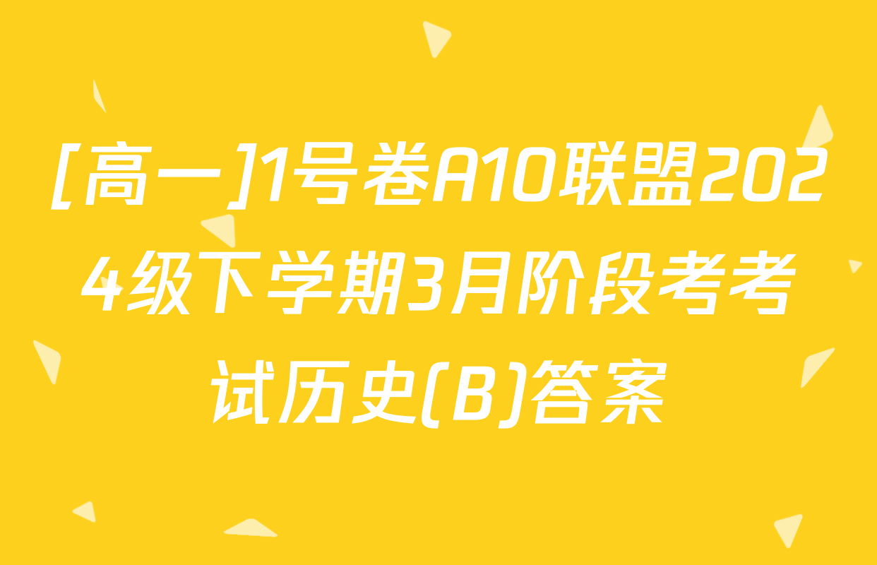 [高一]1号卷A10联盟2024级下学期3月阶段考考试历史(B)答案