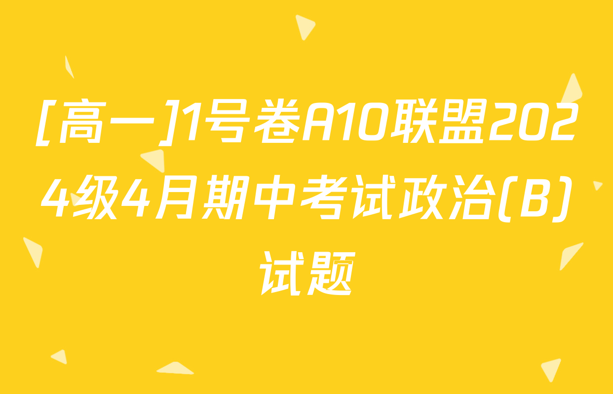 [高一]1号卷A10联盟2024级4月期中考试政治(B)试题