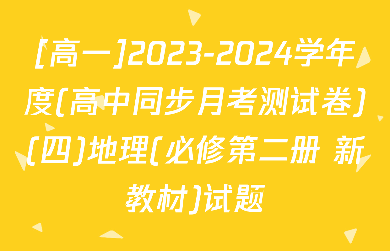 [高一]2023-2024学年度(高中同步月考测试卷)(四)地理(必修第二册 新教材)试题