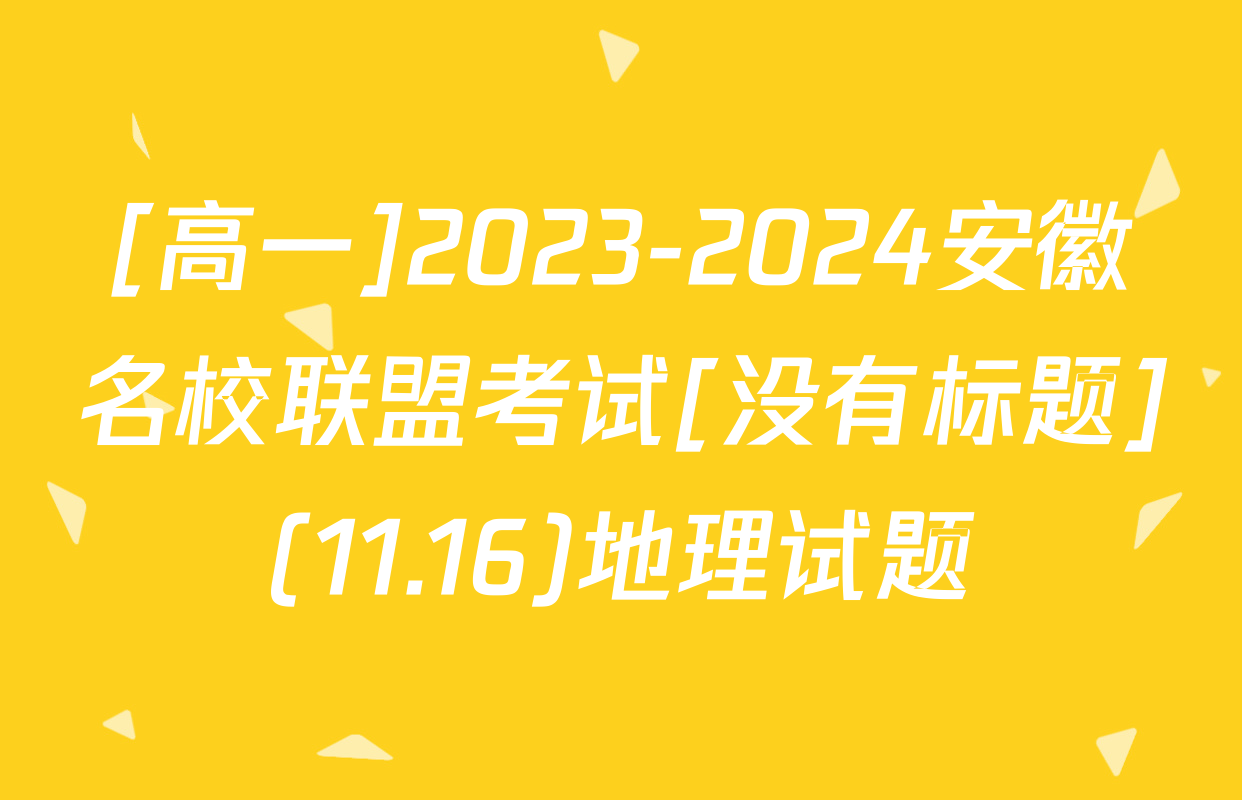 [高一]2023-2024安徽名校联盟考试[没有标题](11.16)地理试题