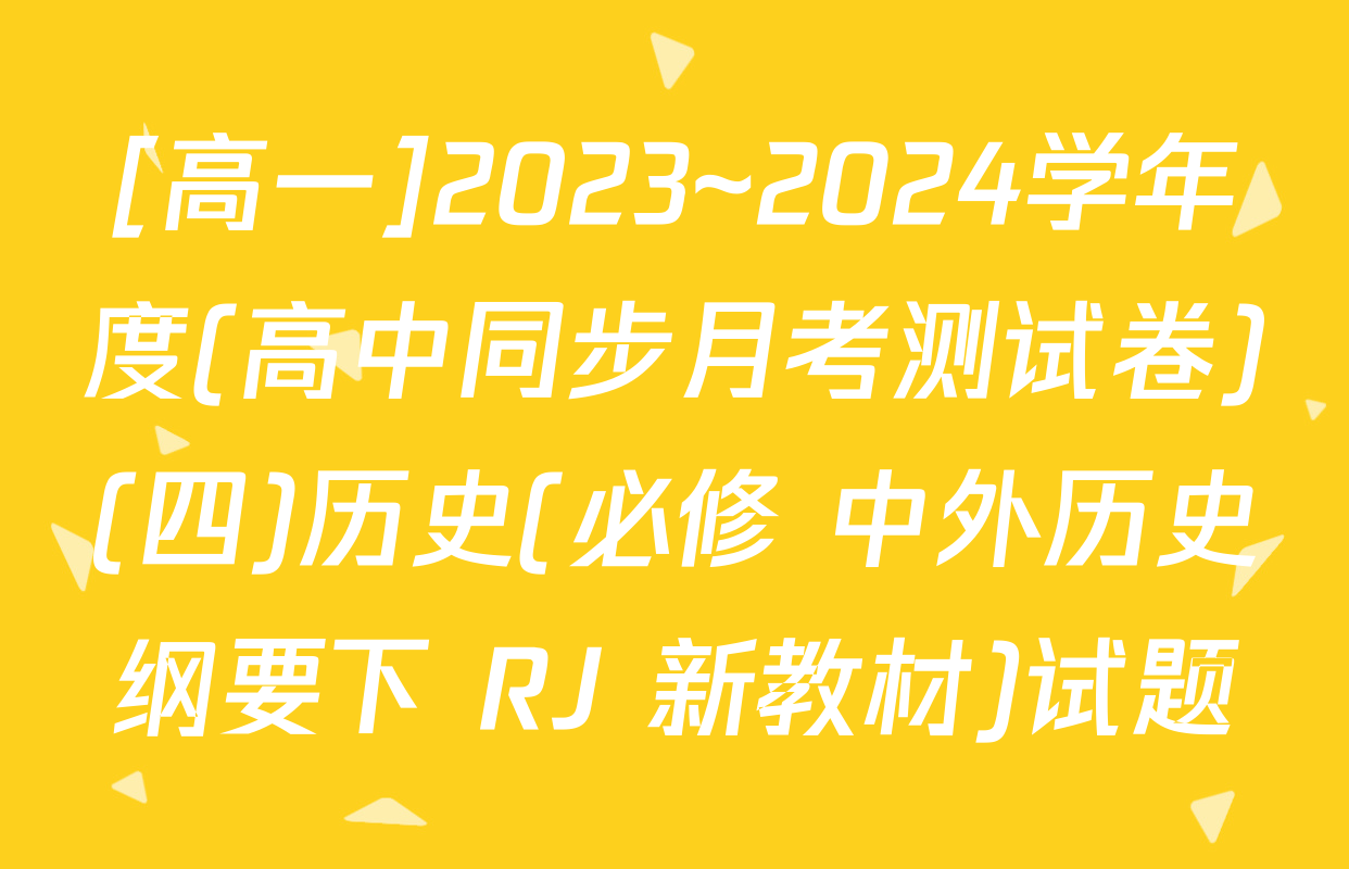[高一]2023~2024学年度(高中同步月考测试卷)(四)历史(必修 中外历史纲要下 RJ 新教材)试题