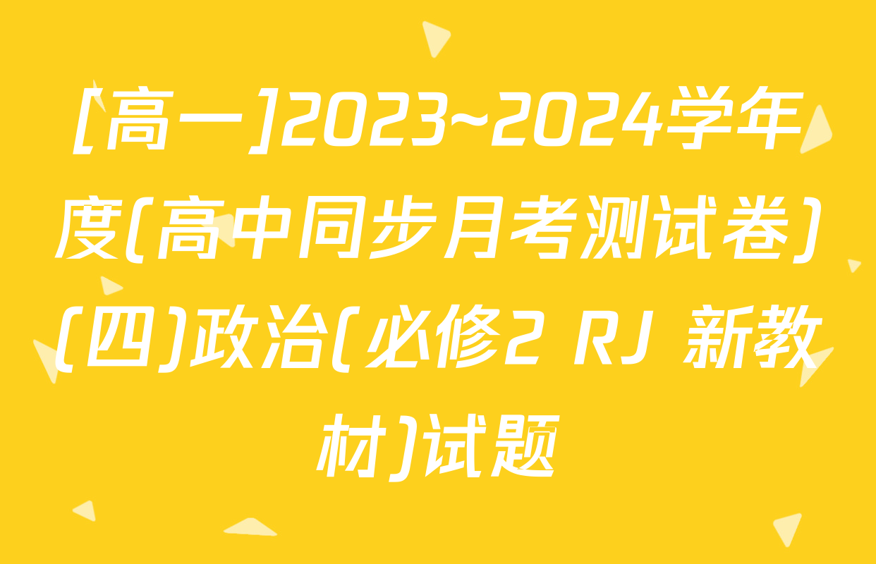 [高一]2023~2024学年度(高中同步月考测试卷)(四)政治(必修2 RJ 新教材)试题