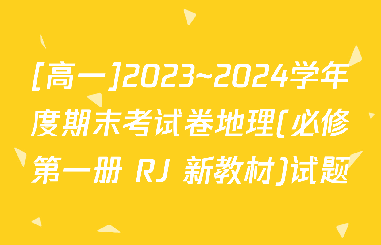 [高一]2023~2024学年度期末考试卷地理(必修第一册 RJ 新教材)试题