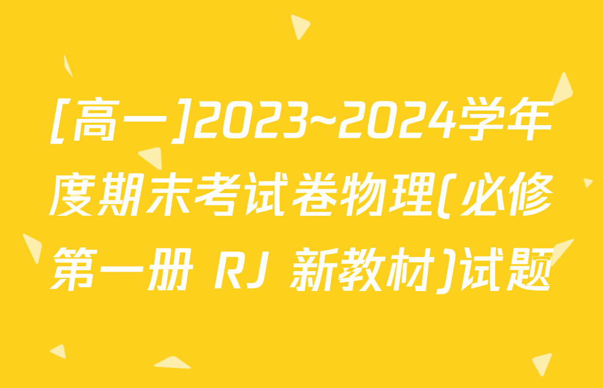 [高一]2023~2024学年度期末考试卷物理(必修第一册 RJ 新教材)试题