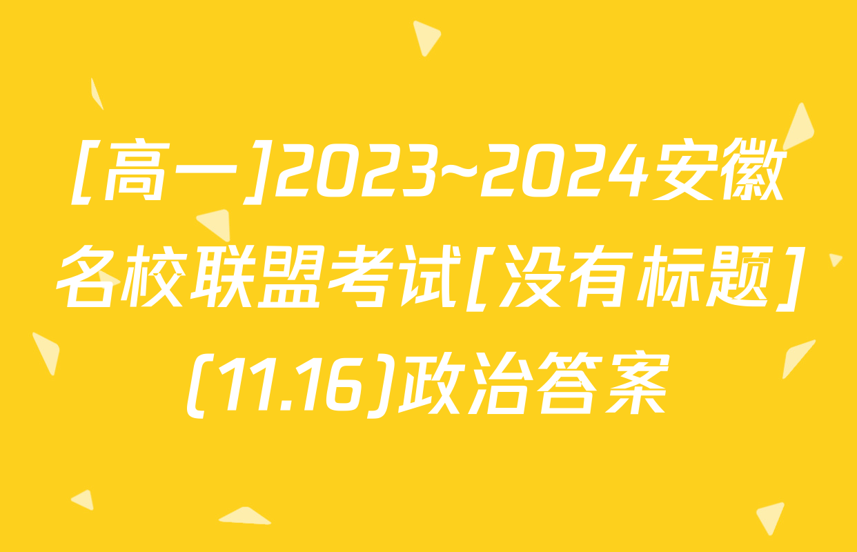 [高一]2023~2024安徽名校联盟考试[没有标题](11.16)政治答案