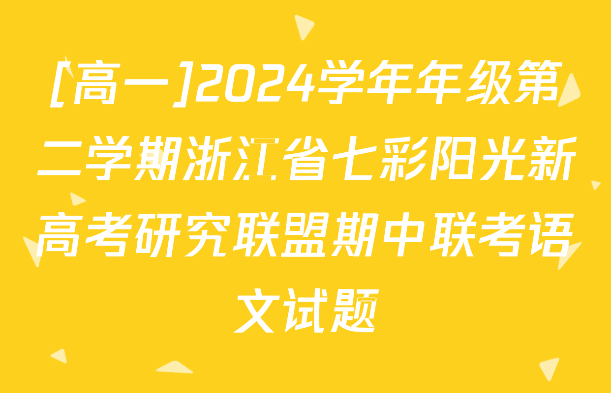 [高一]2024学年年级第二学期浙江省七彩阳光新高考研究联盟期中联考语文试题