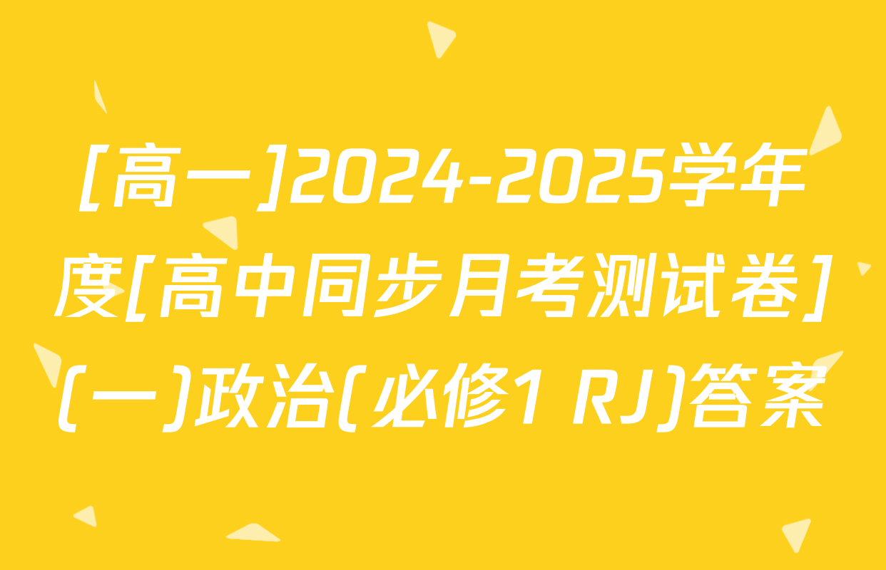 [高一]2024-2025学年度[高中同步月考测试卷](一)政治(必修1 RJ)答案