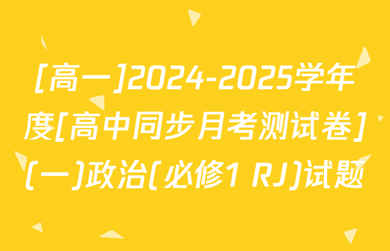 [高一]2024-2025学年度[高中同步月考测试卷](一)政治(必修1 RJ)试题
