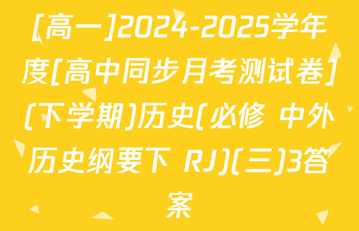 [高一]2024-2025学年度[高中同步月考测试卷](下学期)历史(必修 中外历史纲要下 RJ)(三)3答案