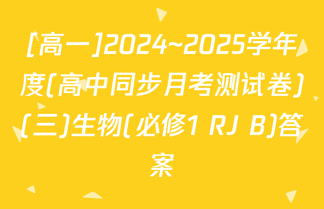 [高一]2024~2025学年度(高中同步月考测试卷)(三)生物(必修1 RJ B)答案