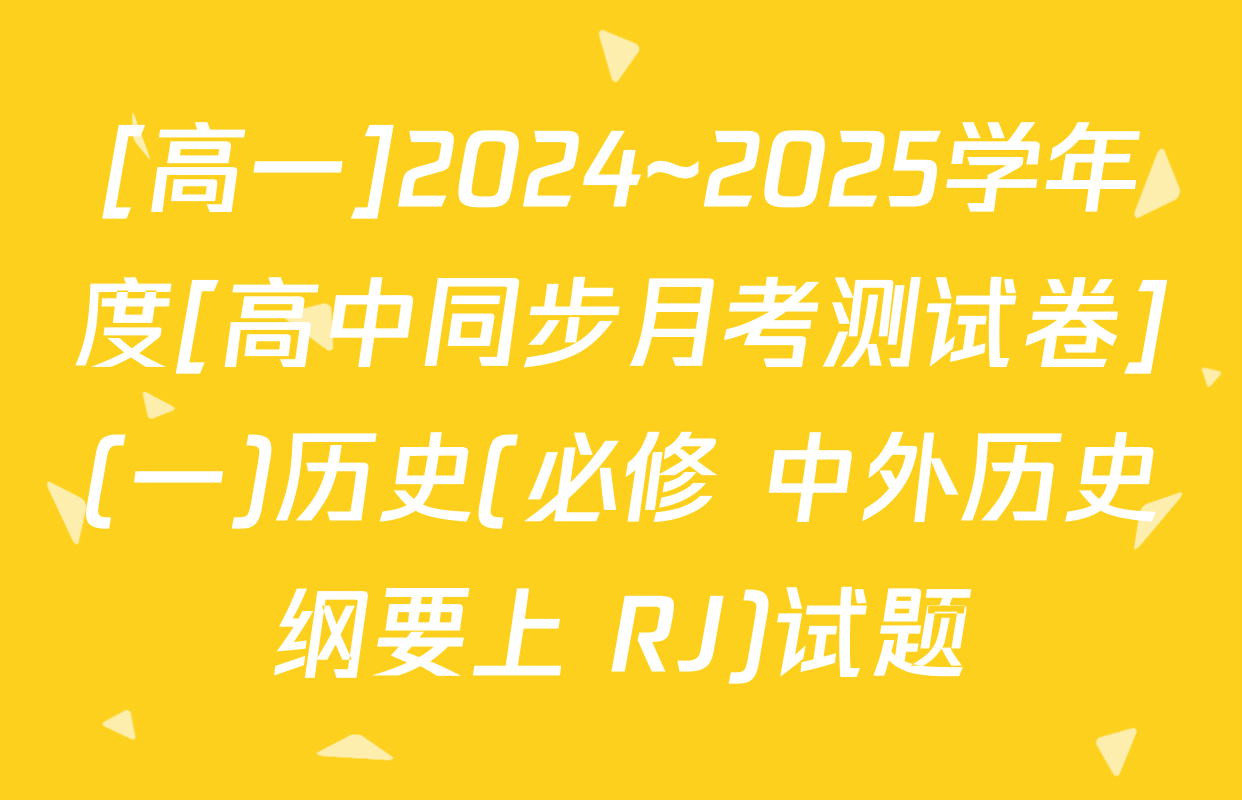 [高一]2024~2025学年度[高中同步月考测试卷](一)历史(必修 中外历史纲要上 RJ)试题