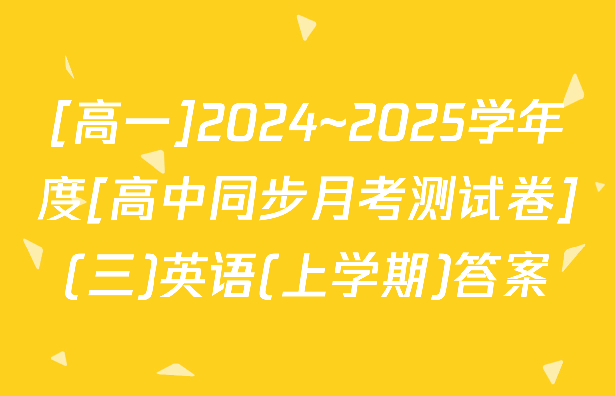 [高一]2024~2025学年度[高中同步月考测试卷](三)英语(上学期)答案