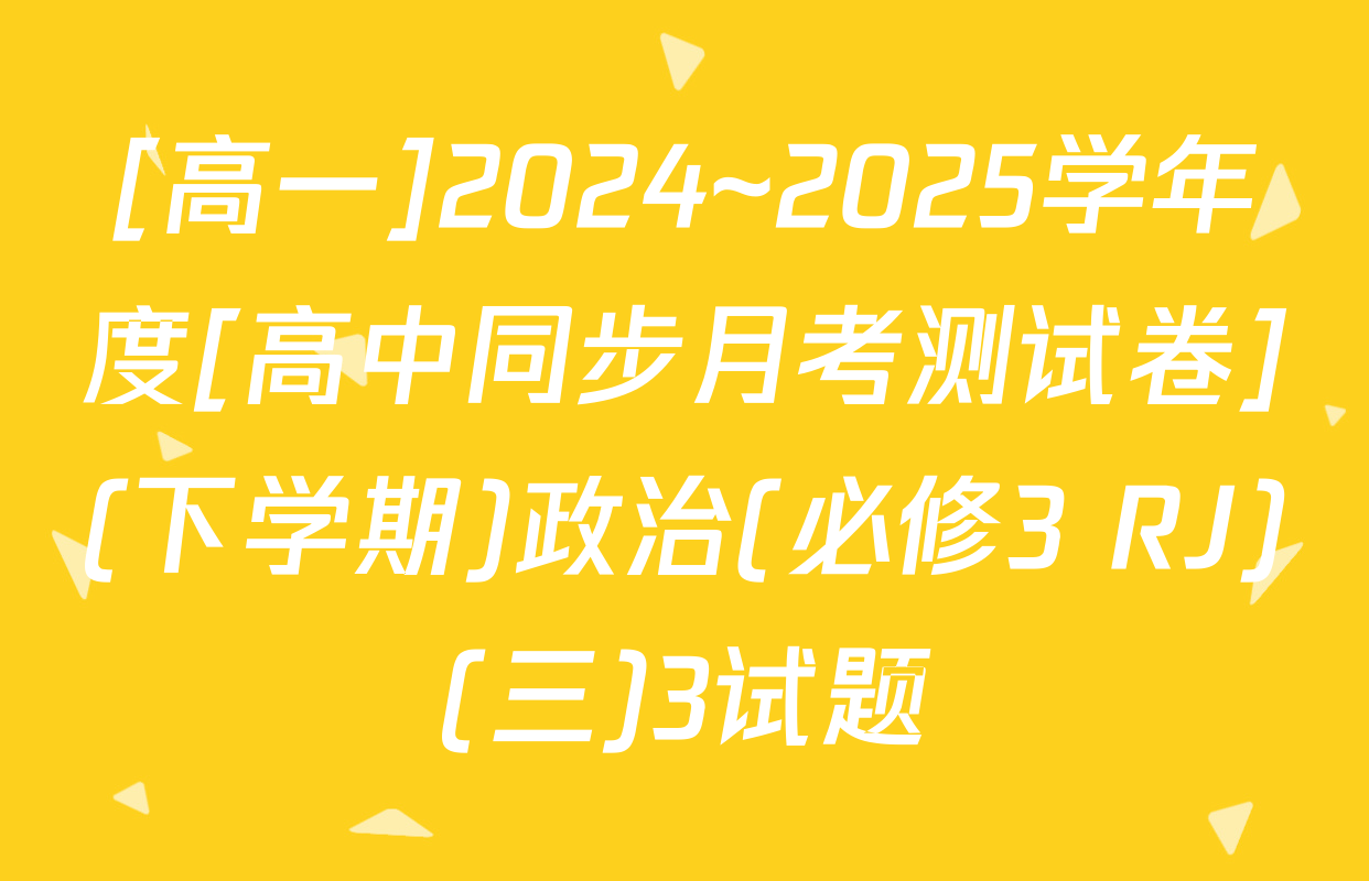 [高一]2024~2025学年度[高中同步月考测试卷](下学期)政治(必修3 RJ)(三)3试题