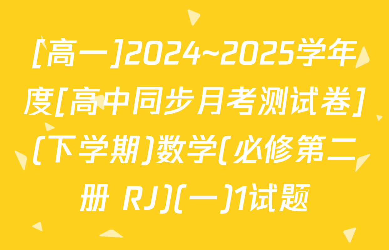 [高一]2024~2025学年度[高中同步月考测试卷](下学期)数学(必修第二册 RJ)(一)1试题