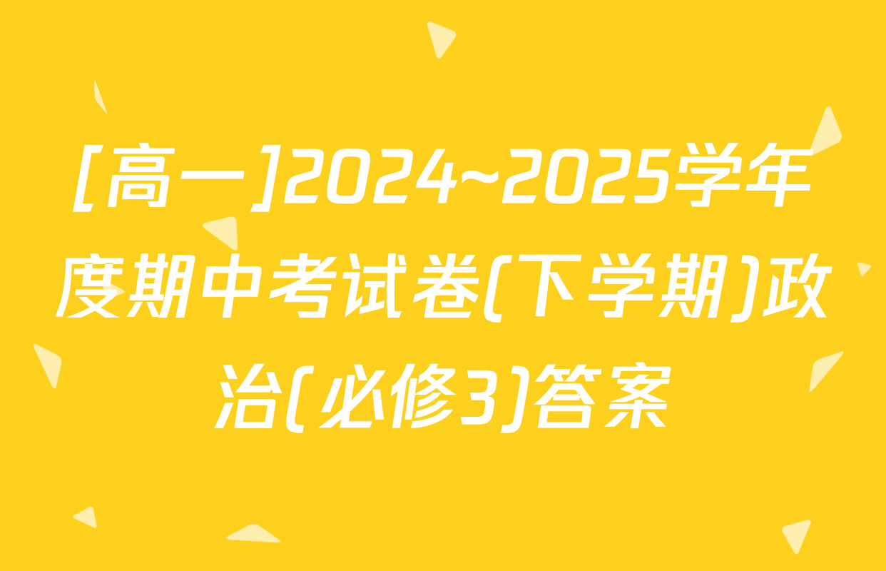 [高一]2024~2025学年度期中考试卷(下学期)政治(必修3)答案