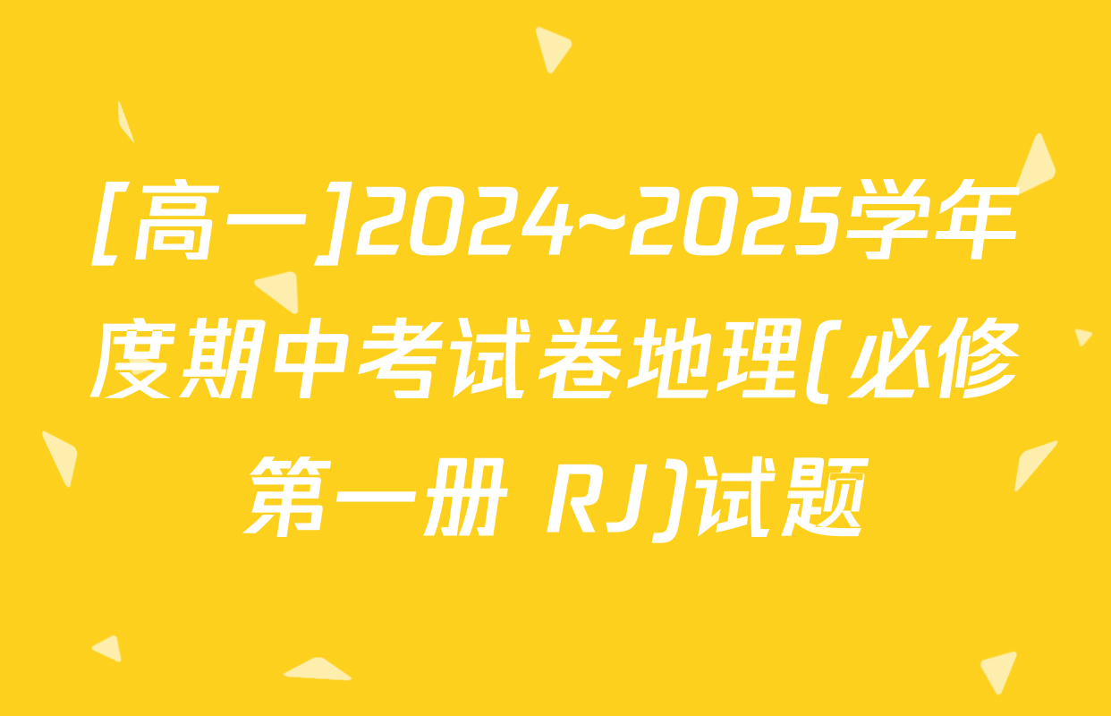 [高一]2024~2025学年度期中考试卷地理(必修第一册 RJ)试题