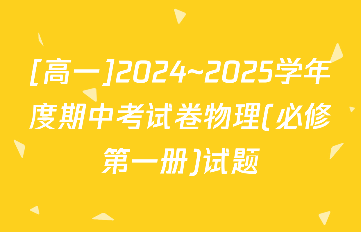 [高一]2024~2025学年度期中考试卷物理(必修第一册)试题