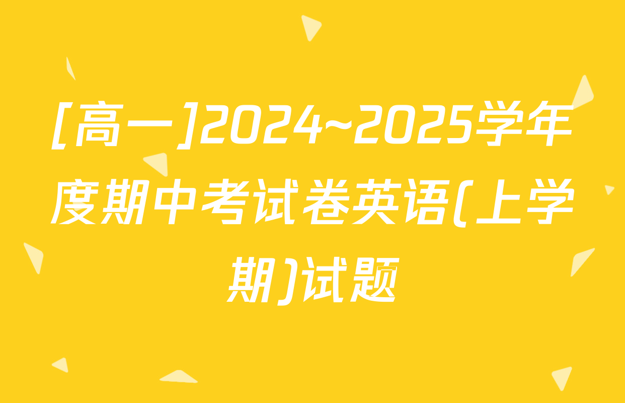 [高一]2024~2025学年度期中考试卷英语(上学期)试题