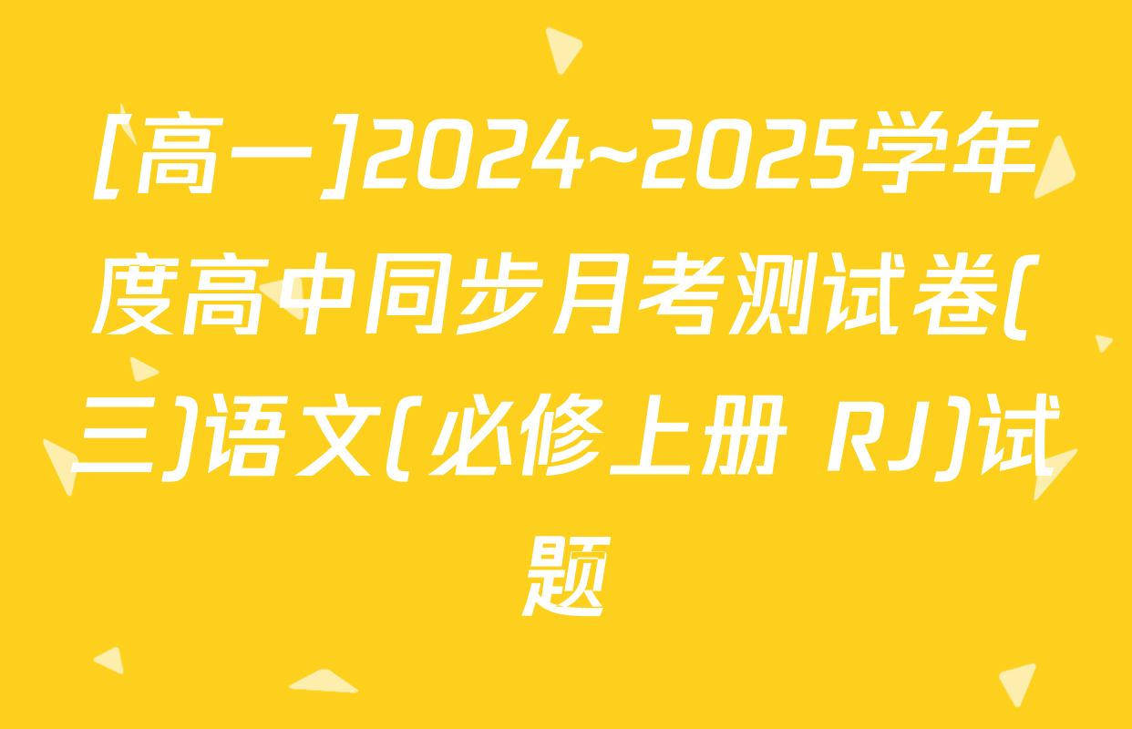 [高一]2024~2025学年度高中同步月考测试卷(三)语文(必修上册 RJ)试题