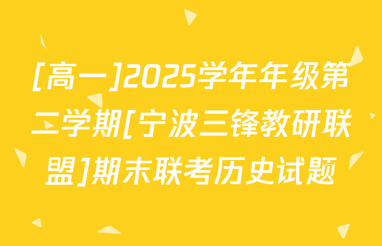 [高一]2025学年年级第二学期[宁波三锋教研联盟]期末联考历史试题