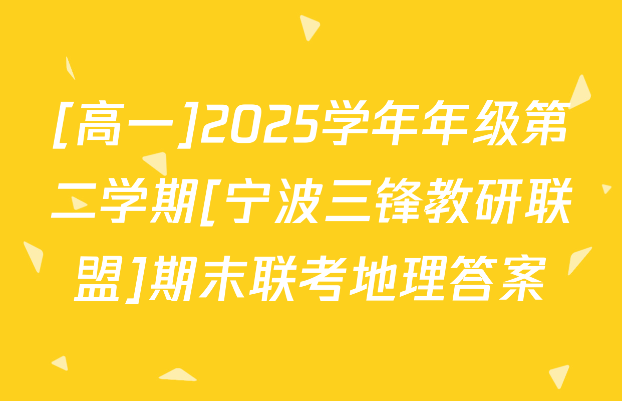 [高一]2025学年年级第二学期[宁波三锋教研联盟]期末联考地理答案
