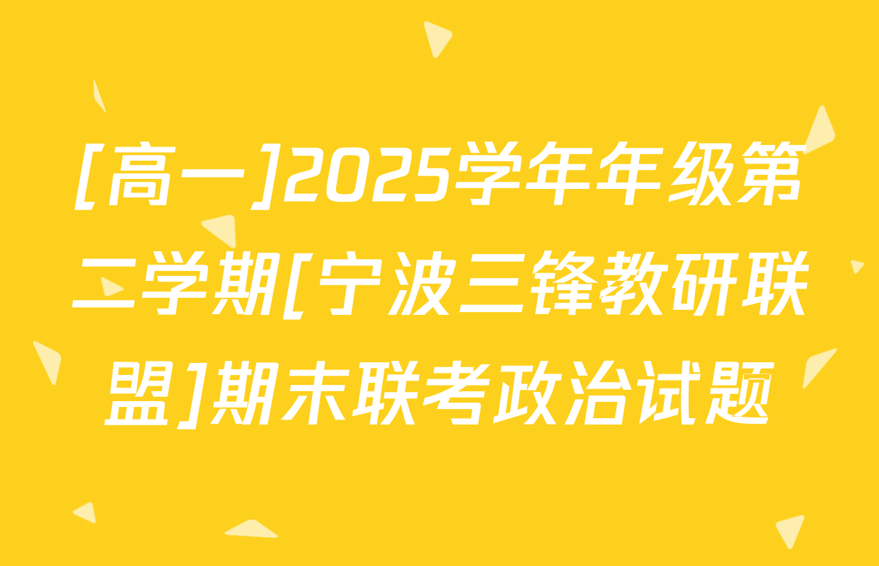 [高一]2025学年年级第二学期[宁波三锋教研联盟]期末联考政治试题